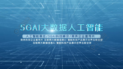 未來之翼 5G AI大數據下的智能科技影視新時代